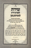 Zemiros Shabbos Lehoros Nosson - זמירות שבת ויו"ט להורות נתן