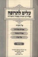 Alim Letrufah Bamidbar - עלים לתרופה במדבר
