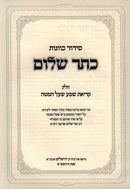 Siddur Kavanas Keser Shalom Volume Krias Shema Shal Hamita - סידור כוונות כתר שלום חלק קריאת שמע שעל המטה