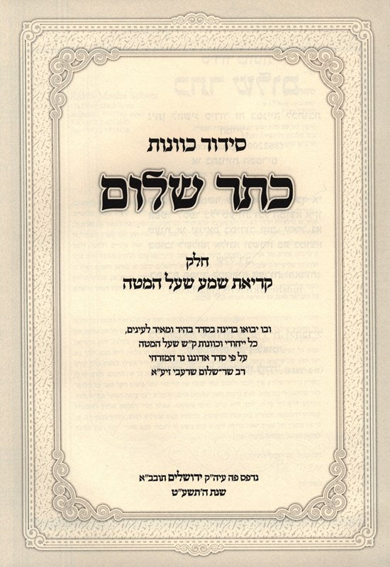 Siddur Kavanas Keser Shalom Volume Krias Shema Shal Hamita - סידור כוונות כתר שלום חלק קריאת שמע שעל המטה