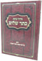 Siddur Kavanas Keser Shalom Volume Krias Shema Shal Hamita - סידור כוונות כתר שלום חלק קריאת שמע שעל המטה