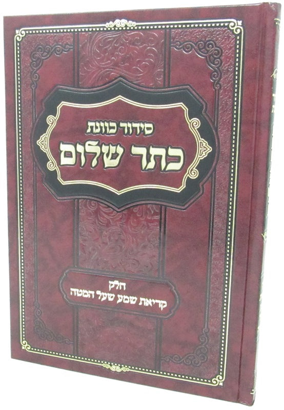 Siddur Kavanas Keser Shalom Volume Krias Shema Shal Hamita - סידור כוונות כתר שלום חלק קריאת שמע שעל המטה