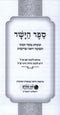 Sefer Hayashar Orchos Chaim Ohr Hachaim - ספר הישר אורחות חיים אור החיים