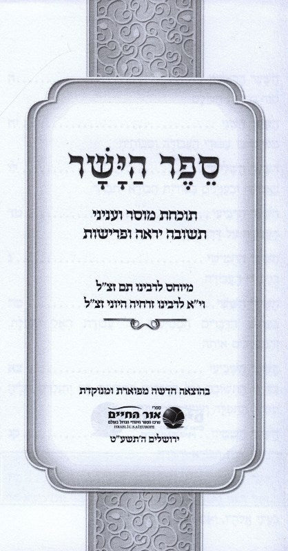 Sefer Hayashar Orchos Chaim Ohr Hachaim - ספר הישר אורחות חיים אור החיים