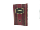 Derech Hashem Ohr Hachaim - דרך ה אור החיים
