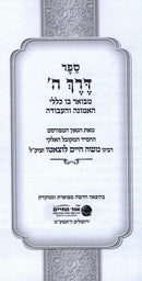 Derech Hashem Ohr Hachaim - דרך ה אור החיים