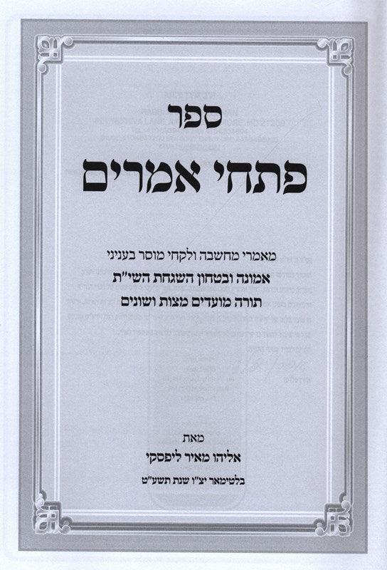 Sefer Piscai Amarim - ספר פתחי אמרים מאמרי מחשבה ולקחי מוסר