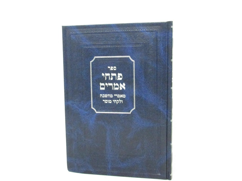 Sefer Piscai Amarim - ספר פתחי אמרים מאמרי מחשבה ולקחי מוסר