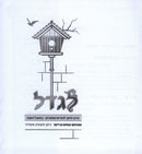 L'Gadel - לגדל פרקי חינוך להורים ומורים - במעגל השנה