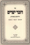 Sefer Dover Yesharim - ספר דובר ישרים