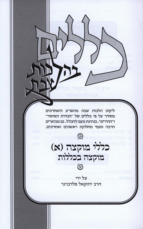 Klalim B'Halachos Shabbos Muktzeh Volume 1 - כללים בהלכות שבת מוקצה חלק א