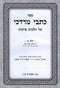 Sefer Kisvei Mordechai Al Hilchos Berachos 2 Volume Set - ספר כתבי מרדכי על הלכות ברכות 2 כרכים