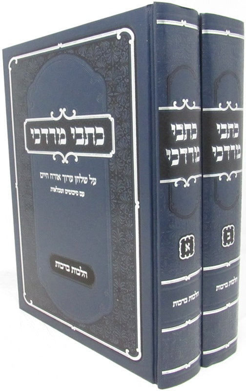 Sefer Kisvei Mordechai Al Hilchos Berachos 2 Volume Set - ספר כתבי מרדכי על הלכות ברכות 2 כרכים