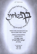 Bicha Bitachnu Al HaTorah - בך בטחנו על התורה