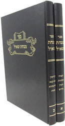 Sefer Minchas Shaul 2 Volume Set - ספר מנחת שאול 2 כרכים