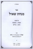 Sefer Minchas Shaul 2 Volume Set - ספר מנחת שאול 2 כרכים