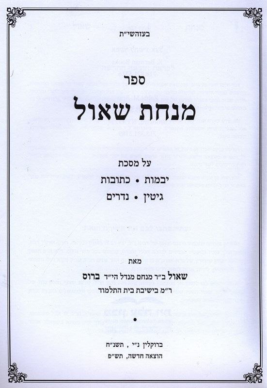 Sefer Minchas Shaul 2 Volume Set - ספר מנחת שאול 2 כרכים