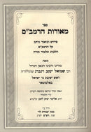 Sefer Meoros HaRambam - Hilchos Talmud Torah - ספר מאורות הרמב"ם - הלכות תלמוד תורה