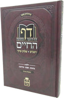 Daf HaYomi L'Halacha HaChaim Volume 1 - דף היומי להלכה החיים חלק א