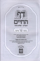 Daf HaYomi L'Halacha HaChaim Volume 1 - דף היומי להלכה החיים חלק א