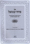 Sefer Pirchei Shmuel Al Maseches Brachos - ספר פרחי שמואל על מסכת ברכות