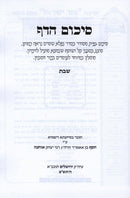 Sikum Hadaf - Shabbos - סיכום הדף - שבת