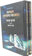 Otzros HaChochmah Hayehudis Al Pirkei Avos 2 Volume Set - אוצרות החכמה היהודית על פרקי אבות 2 כרכים