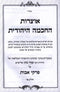 Otzros HaChochmah Hayehudis Al Pirkei Avos 2 Volume Set - אוצרות החכמה היהודית על פרקי אבות 2 כרכים