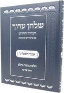 Shulchan Aruch Avnei HaShulchan Hilchos Basar B'Chalav Siman 87 - 97 - שלחן ערוך אבני השלחן הלכות בשר בחלב סימן פז - צז