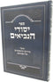 Sefer Yisodei HaNeviim - ספר יסודי הנביאים