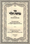 Sefer Machzeh HaLevi Al Mesechet Bava Metzia U'Bava Basra - ספר מחזה הלוי על מסכת בבא מציעא ובבא בתרא