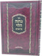 Sefer Machzeh HaLevi Al Mesechet Bava Metzia U'Bava Basra - ספר מחזה הלוי על מסכת בבא מציעא ובבא בתרא