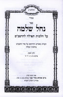 Nachal Shlomo Al HaRambam Hichos Tefillah 2 Volume Set - נחל שלמה על הרמב"ם הלכות תפילה 2 כרכים
