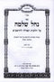 Sefer Nachal Shlomo Al Hilchos Tefilla L'HaRambam - ספר נחל שלמה על הלכות תפילה להרמב"ם