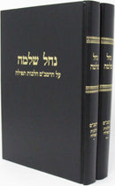Nachal Shlomo Al HaRambam Hichos Tefillah 2 Volume Set - נחל שלמה על הרמב"ם הלכות תפילה 2 כרכים
