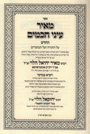 Sefer Meir Einei Chachamim HaChodosh Al HaTorah - Yayikra - Bamidbar - ספר מאיר עיני חכמים החדש על התורה - ויקרא - במדבר