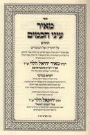 Sefer Meir Einei Chachamim HaChodosh Al HaTorah - Yayikra - Bamidbar - ספר מאיר עיני חכמים החדש על התורה - ויקרא - במדבר