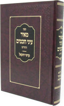 Sefer Meir Einei Chachamim HaChodosh Al HaTorah - Yayikra - Bamidbar - ספר מאיר עיני חכמים החדש על התורה - ויקרא - במדבר