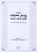 Kuntres Bais HaLevi Mamar Ahavas Yisroel - קונטרס בית הלוי מאמר אהבת ישראל