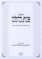 Kuntres Bais HaLevi Mamar Ahavas Yisroel - קונטרס בית הלוי מאמר אהבת ישראל