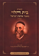 Kuntres Bais HaLevi Mamar Ahavas Yisroel - קונטרס בית הלוי מאמר אהבת ישראל