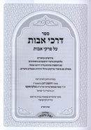 Sefer Darchei Avos Al Pirkei Avos - ספר דרכי אבות על פרקי אבות