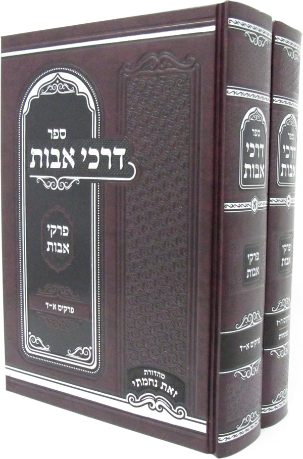 Sefer Darchei Avos Al Pirkei Avos - ספר דרכי אבות על פרקי אבות