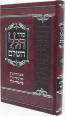 Seder Hallel HaShalem - סדר הלל השלם