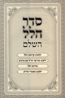 Seder Hallel HaShalem - סדר הלל השלם