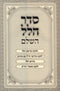 Seder Hallel HaShalem - סדר הלל השלם