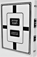 Zemiros Shabbos Machon Tiferes Lakewood - זמירות לשבת מכון תפארת ליקוואוד