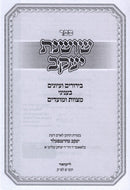Sefer Shoshanos Yaakov Al Moadei HaShanah - ספר שושנת יעקב על מועדי השנה