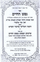 Sefer Nefesh HaChaim Im Biur Sharashim V'Anafim - ספר נפש החיים עם ביאור שרשים וענפים