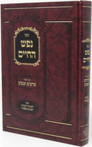 Sefer Nefesh HaChaim Im Biur Sharashim V'Anafim - ספר נפש החיים עם ביאור שרשים וענפים